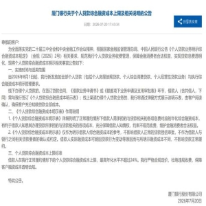 企业贷款成本透明化新规 福建34万笔贷款明示落地