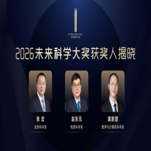 2026未来科学大奖揭晓：张宏、赵东元、袁新意分获三