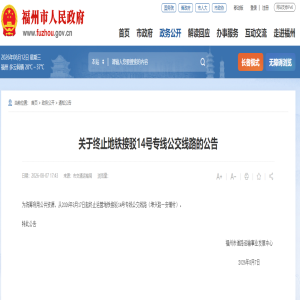 福州公交调整：开通通勤快线21，增加30路31路站点