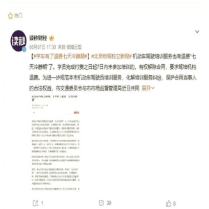 暑期驾培消费投诉高发，合同问题突出，退费遭克扣