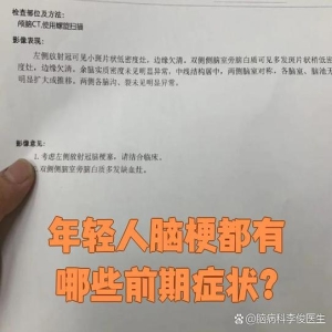 年轻人也会脑梗！20岁小伙言语不清，奶奶警觉救回一命