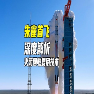 中国首款可回收火箭朱雀三号成功入轨并回收 重大突破