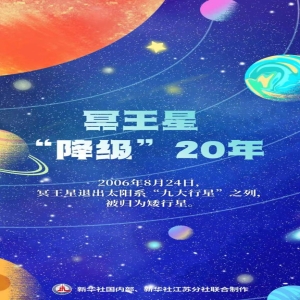 冥王星降级20年，人类对它的认识如何升级？