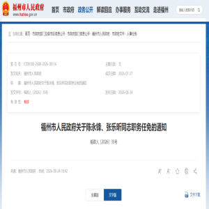 福州最新人事任免：陈永锋任市政府办公厅副主任