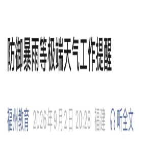 福州暴雨来袭，学校停课吗？家长必看防御指南
