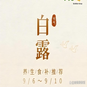 白露后养生重点：润燥防凉，打好身体底子