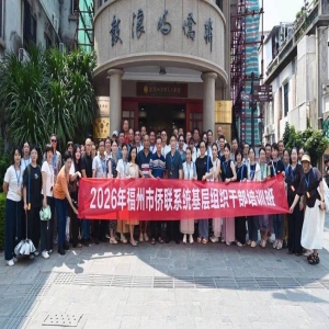 福州侨务新政：保护侨乡文化根脉，凝聚侨心助力发展