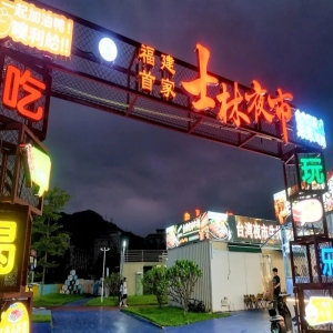 闽侯新开士林夜市！在家门口吃地道台湾小吃，大学城夜生