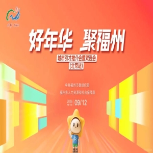2026福州北京引才双选会招人，找好工作的快戳