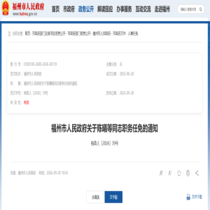 2026福州市政府人事任免：陈曦任海洋渔业局副局，附