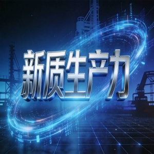 <strong>福州新质生产力，数字经济规模超8300亿</strong>