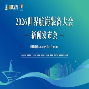 2026世界航海装备大会筹备进展_省市联席会召开详情