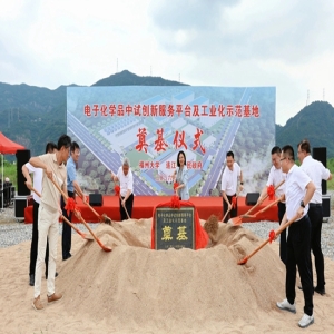 福州电子化学品基地奠基，助力新材料产业升级