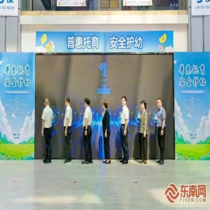 2026全国托育服务宣传月福建启动：聚焦普惠托育与安
