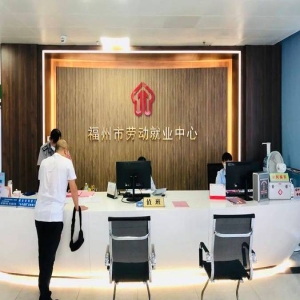 福州失业登记怎么办？免费职业指导+岗位推荐，开启就业