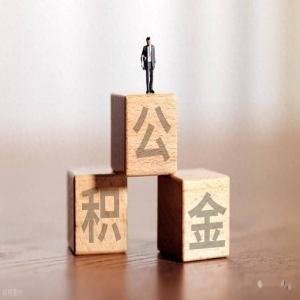 福建公积金新政：物业费可提取，买房契税能报销