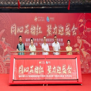 连江庆国庆民族团结活动：看石榴红文艺表演，学知识赢好