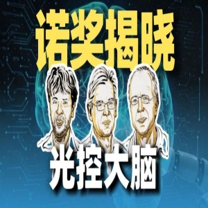 2026年诺贝尔生理学或医学奖公布，光遗传学解码大脑