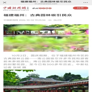 2026国庆福建旅游数据出炉游客大增，闽式生活成新宠