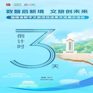 福建数字文旅成果展,长汀10月16日启幕
