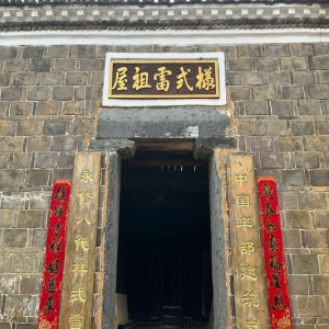 海沧沧江和调新法，柔性化解古宅征拆家族纠纷
