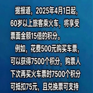 老人买火车票享折上折！18日起60岁以上再打9折，搜