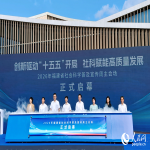 2026福建社科周启幕，平潭主会场活动盘点