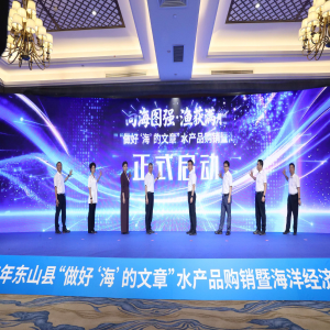 东山县招商引资大会开幕，水产加工文旅等赛道迎机