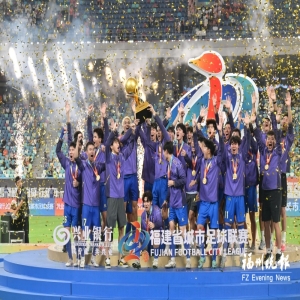 福州队2-1逆转厦门夺冠，首届闽超冠军出炉创观赛纪录