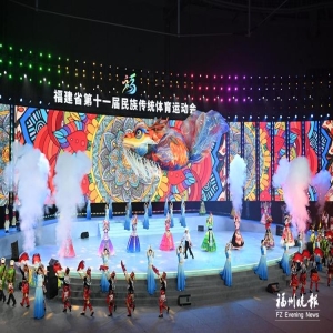 福建省第十一届民族传统体育运动会开幕
