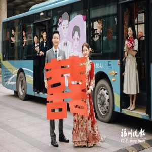 福州婚俗新风：公交当婚车？简办婚宴省下百万捐公益，太正能量了