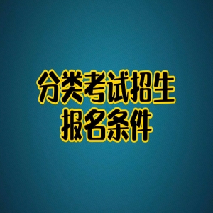 福建2027高职分类考试11月3日报名，附时间入口及
