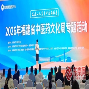 2026年福建中医药文化周在福州举行，举办名医义诊活