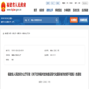 福州迎重磅新政！福建发文明确：加快建设现代化国际城市