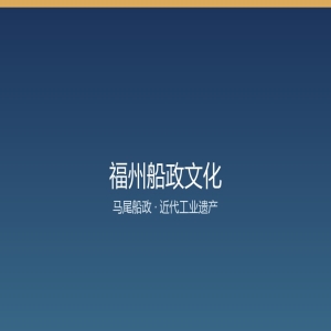 百年马尾船政 福州船政文化为何又被读懂