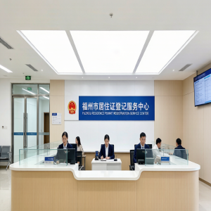 福州居住证怎么办理？线上申请到线下领证完整攻略一文读