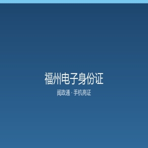 福州电子身份证怎么领 手机亮证三步就成