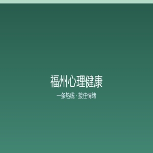 情绪总低落怎么办 福州心理健康服务这样托底